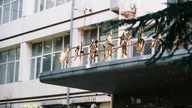 IM电竞 IM电竞app对外经济贸易大学怎么样？留学生数量众多国际化特色显著(图2)