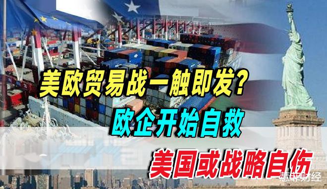德法亡羊补牢IM电竞 电子竞技平台美欧贸易战一触即发？欧企自
