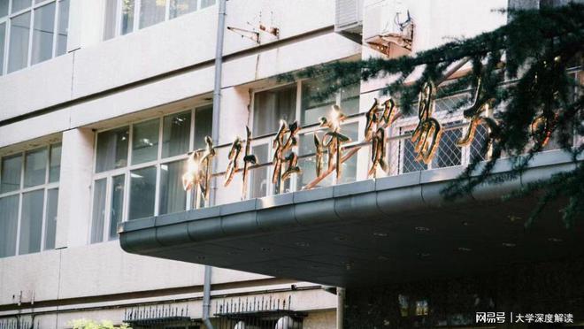 对外经济贸易大学怎么样？外经贸领域的“黄埔军校”IM电竞 I