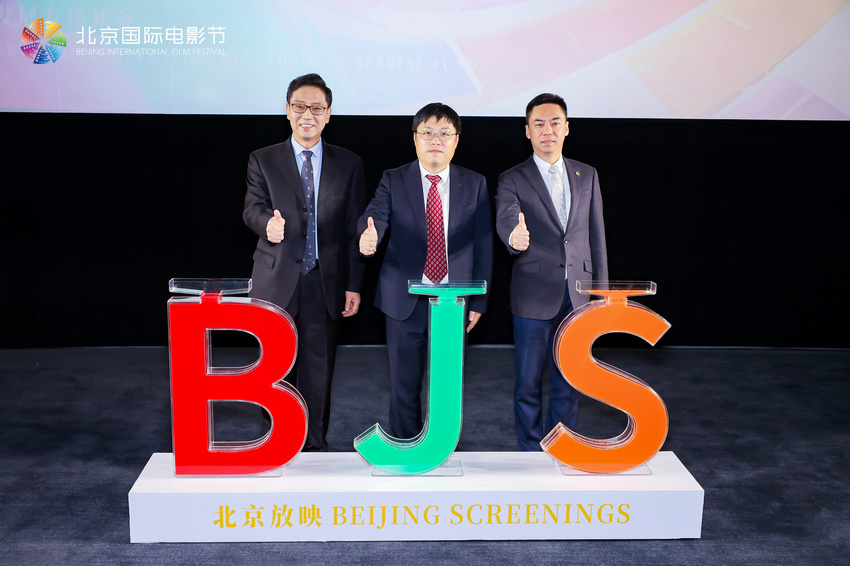 IM电竞 IM电竞app同筑璀璨电影梦 携手赴光影之约 北京放映·北京国际电影节专场在京圆满举办(图3)