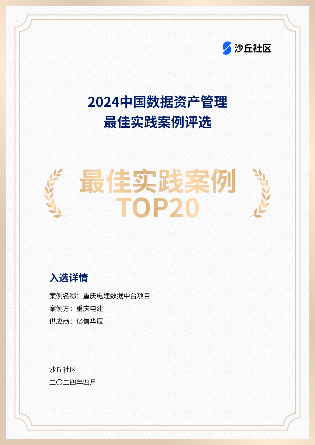 亿信华辰入选沙丘社区《2024中国数据资产管理最佳IM电竞 