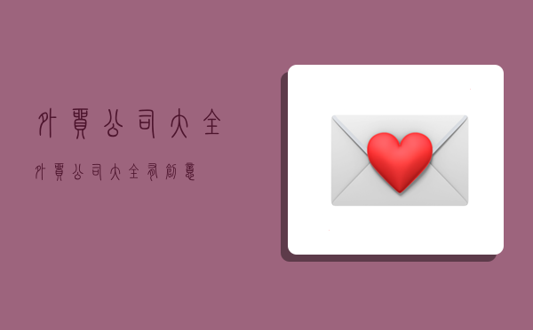外贸公司大全外贸公司大全有创IM电竞 电子竞技平台意(图1)