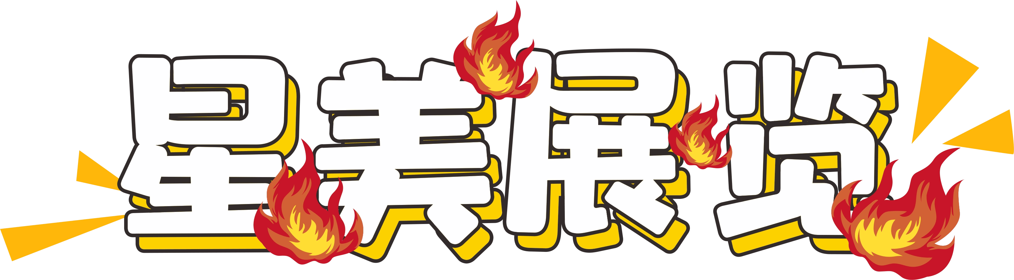 2024越南胡志明市国际贸IM电竞 IM电竞app易博览会(图2)