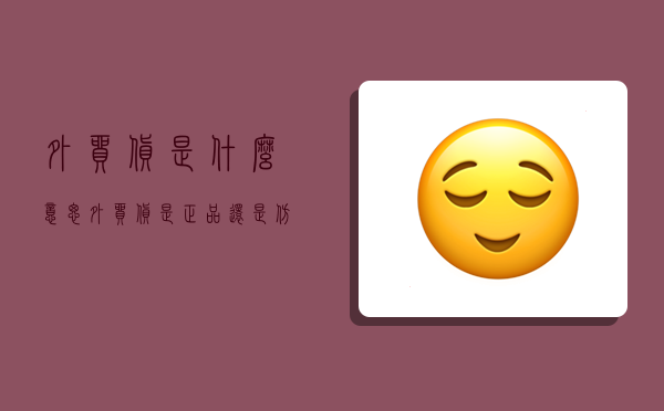 IM电竞 IM电竞app外贸货是什么意思外贸货是正品还是仿货(图1)